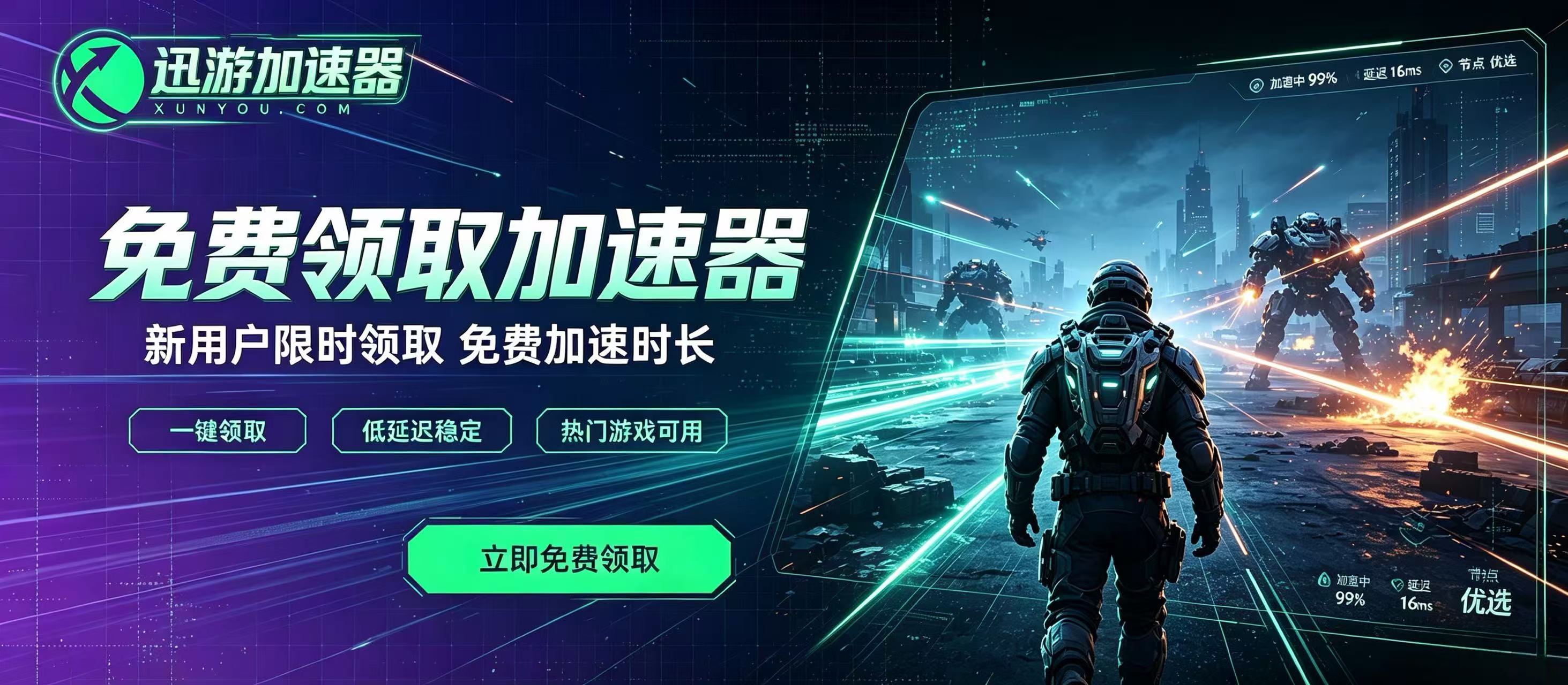 迅游加速器